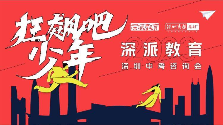 赶紧预约！深派教育·2023年深圳中考征询会3月26日约定你！