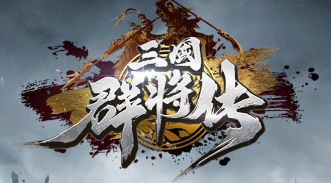 《三国群将传》乱世群雄 逐鹿全国