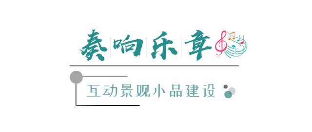 “活”的景不雅 “活”的教育——校园文化互动景不雅小品建立