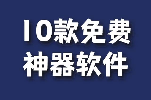 10款堪称神器的免费电脑软件保举