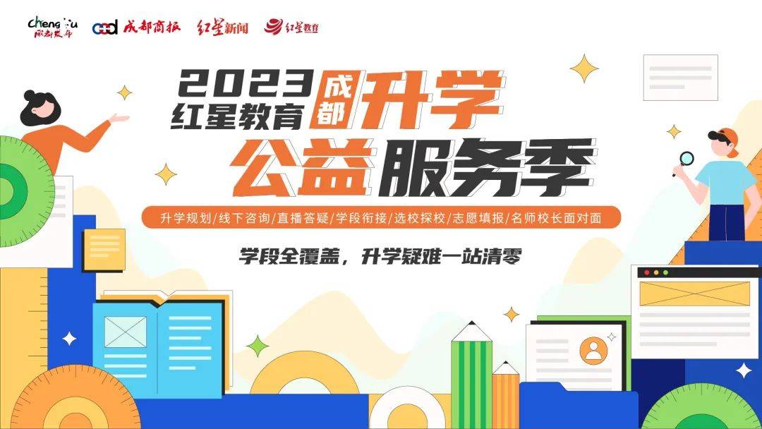 2023成都升学公益办事季启动！百校联播，一站征询，为你答疑