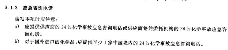 中文GB/T版本MSDS化学品平安手艺申明书中怎么设置危险品告急德律风