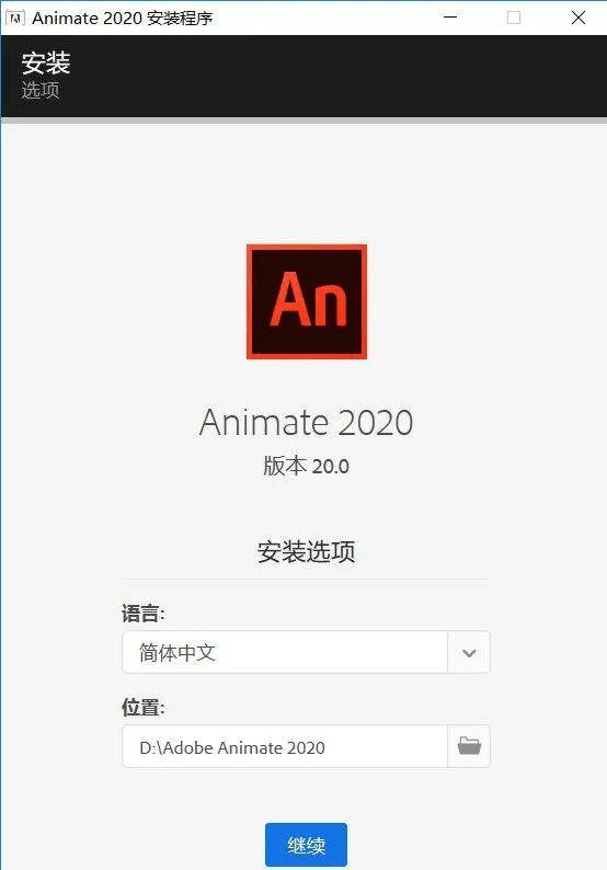 animate 2022中文正式版下载安拆教程 适用于设想游戏等 AN详细安拆流程