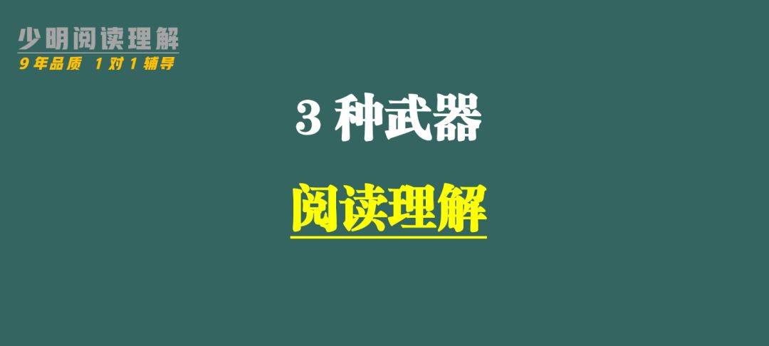 用着三件兵器！你是阅读理解学霸！婚配阅读理解100篇习题