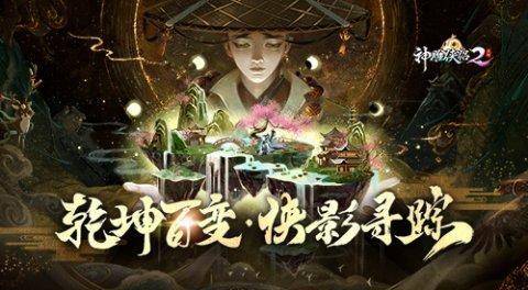 《神雕侠侣2幻境侠踪》今日公测奇侠共聚探寻迷踪