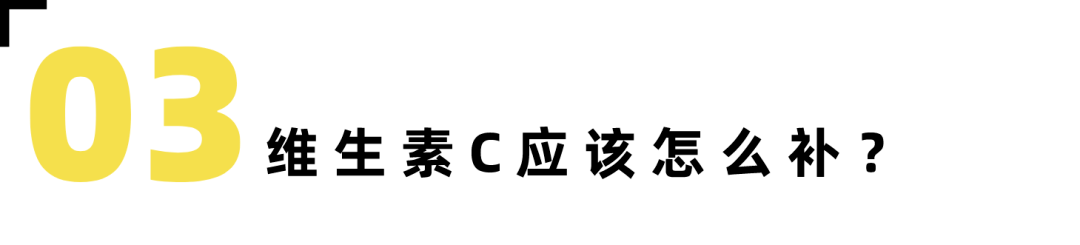 维生素C吃多了就能美白？细说那些你还不晓得的维C套路！