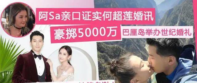 何超莲和窦骁四月举行婚礼！阿Sa公开认可此事早已尘埃落定