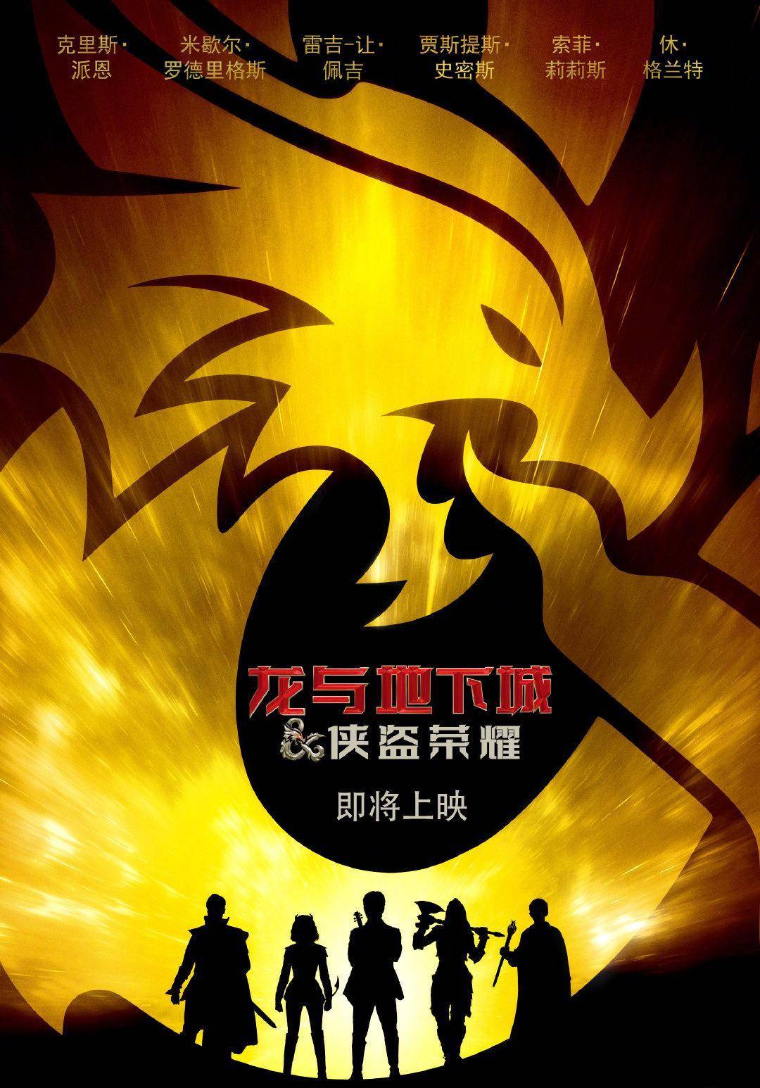 桌游改编片子《龙与地下城：侠盗荣耀》定档内地上映，MTC评分83