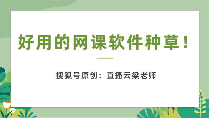 线上好用的曲播课平台有哪些？超棒的网课曲播课程/微课软件来了！网校小汇总