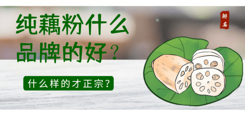 纯藕粉什么品牌的好？藕粉买什么样的才正宗？哪个牌的藕粉好？