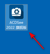 ACDSee2022免费下载安拆教程查看东西软件ACD下载一键安拆免激活