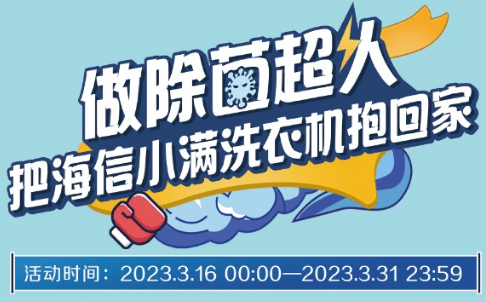 海信洗衣机“除菌高文战”上线，玩小游戏把新品洗衣机赢回家！