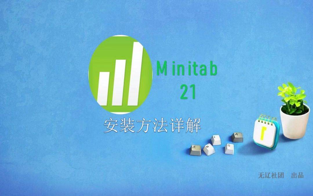 办理统计软件Minitab中文激活版，Minitab2023软件安拆教程下载