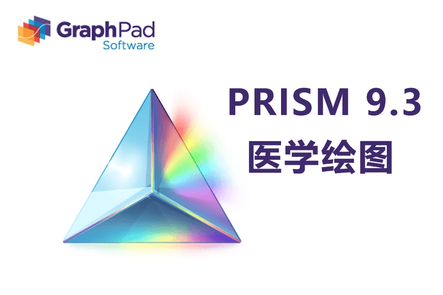 医学绘图软件 GraphPad Prism 下载及详细安拆激活教程