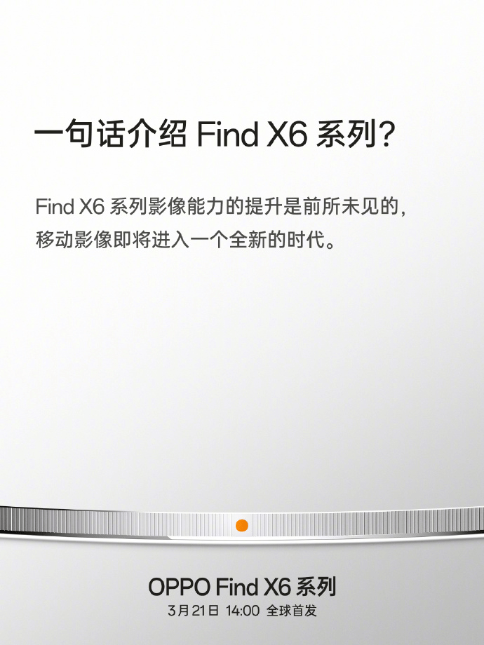 挪动影像将进入新时代？OPPO Find X6系列即将发布，尺度版都很Pro