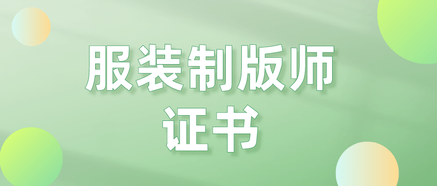 最新：服拆造版师证书怎么考？需要什么报考前提？证书有什么用？