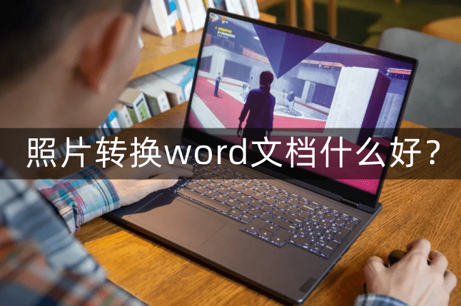 照片转换成word文档什么软件好？快速适用高效地扫描办公东西