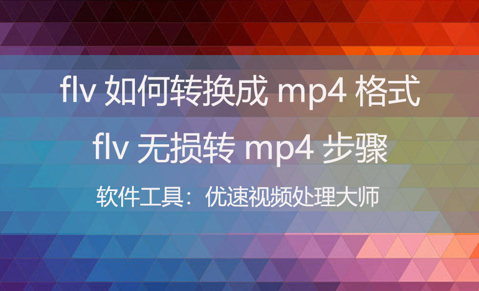 flv若何转换成mp4格局-flv无损转mp4步调