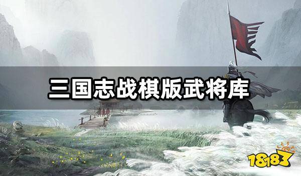 三国志战棋版武将库 核心武将排名