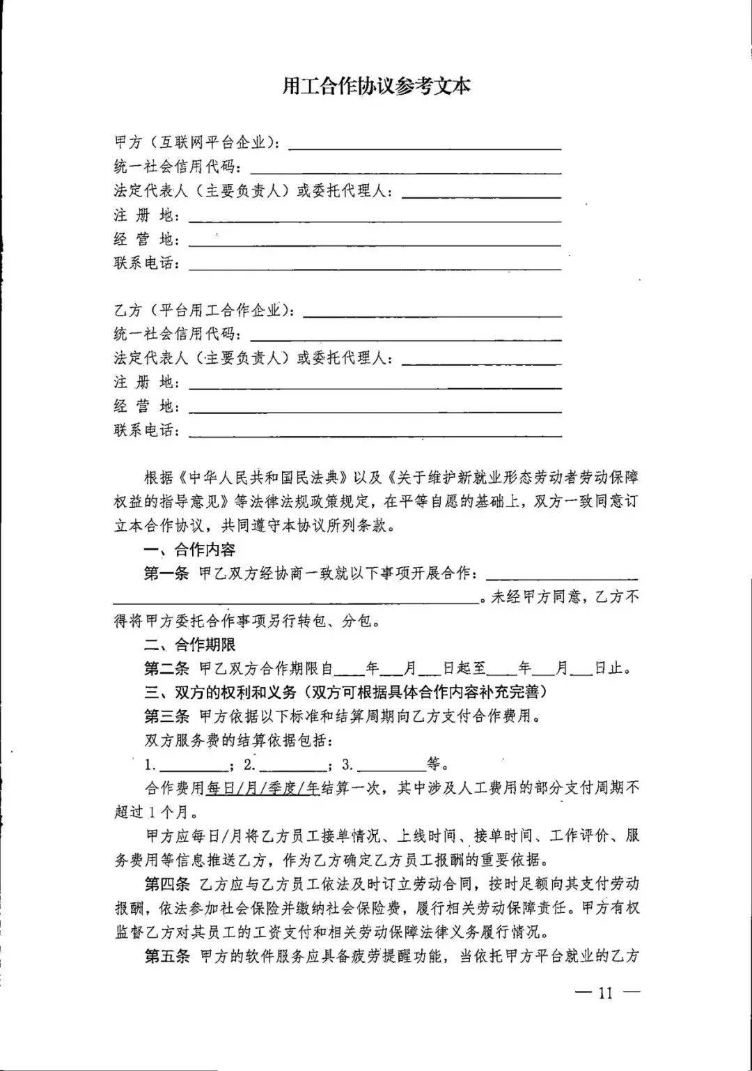 人社部关于印发新就业形态劳动者劳动合同和书面协议订立指引 试行 的通知 来源