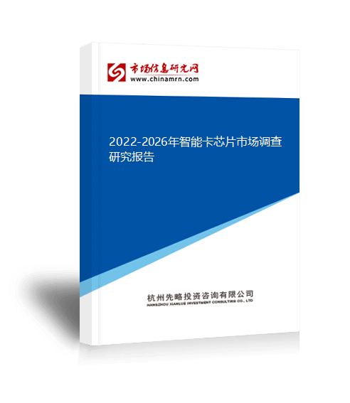 2022-2026年智能卡芯片市场调查研究报告