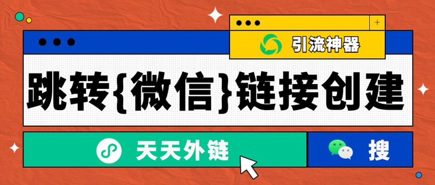 若何去做到网页怎么跳转微信？从网页跳转微信能做到简单快速吗？