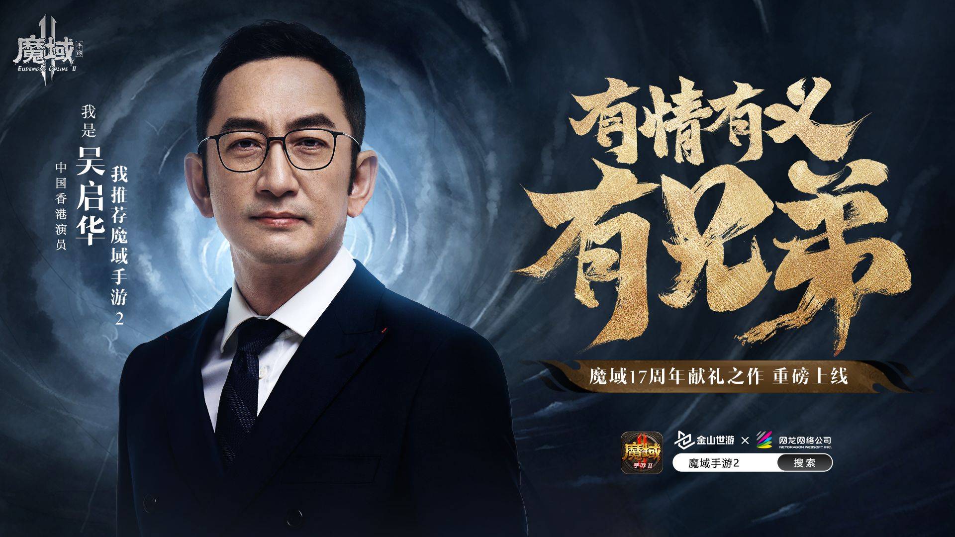 《魔域手游2》重磅开启公测，就连TVB男神吴启华都纷繁送上祝愿