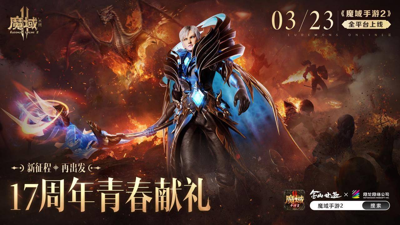 《魔域手游2》重磅开启公测，就连TVB男神吴启华都纷繁送上祝愿