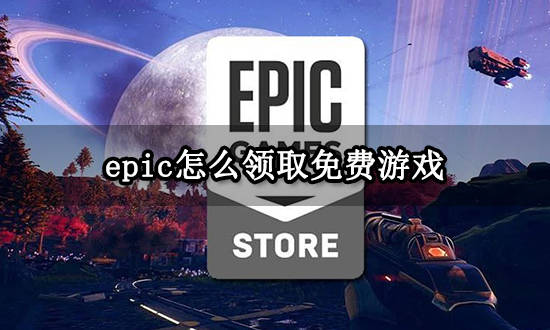 epic怎么领取免费游戏 免费领游戏教程