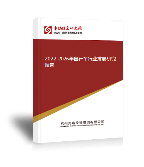 新葡萄娱乐平台20222026年自行车行业发展研究报告(图1)