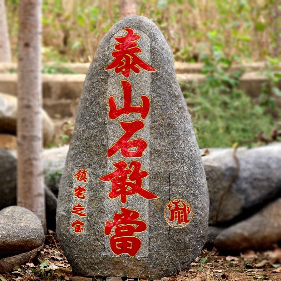 李理谦：泰山石敢当的由来和风水感化，摆放有哪些讲究和风水禁忌