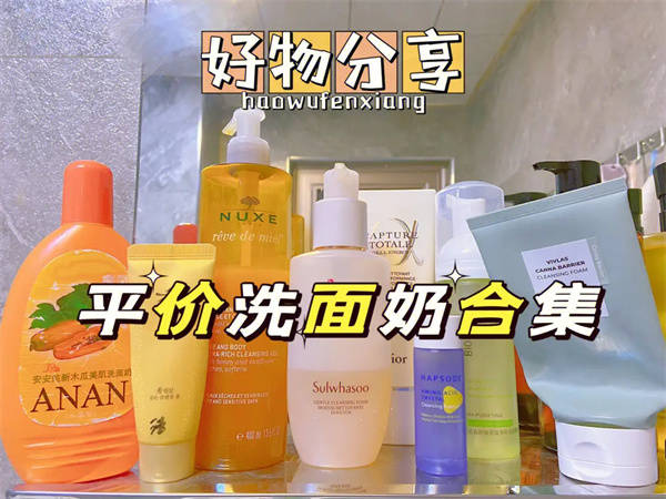 洗面奶什么牌子好用還不貴？平價好用的洗面奶排行榜10強