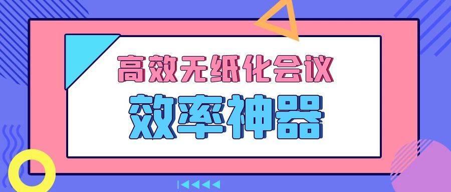 职场人必备！高效无纸化会议效率神器-EV屏幕共享，用了老板都夸我！