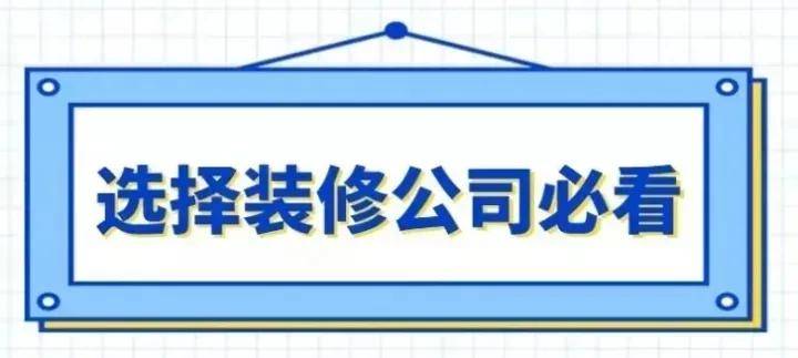 怎么找一个靠谱点的拆修公司？