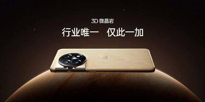 一加11木星岩限制版手机发布：初次接纳3D微晶岩后盖设想，4899元