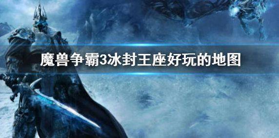 《魔兽争霸3》下载冰封王座 冰封王座什么地图好玩 详细安拆教程