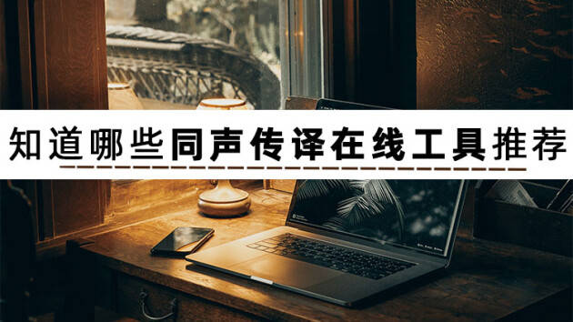 保举给您3个同声传译在线软件