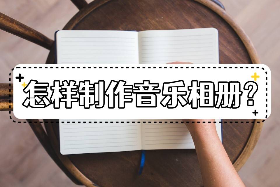 如何造做音乐相册？那四种办法既简单又适用