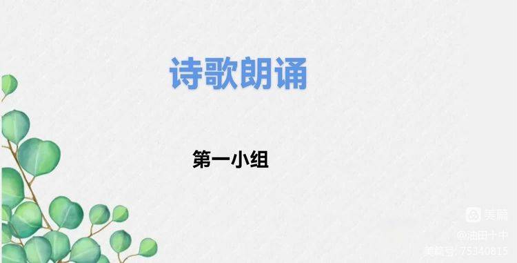 濮阳市油田第十中学四年级一班开展诗歌朗读会