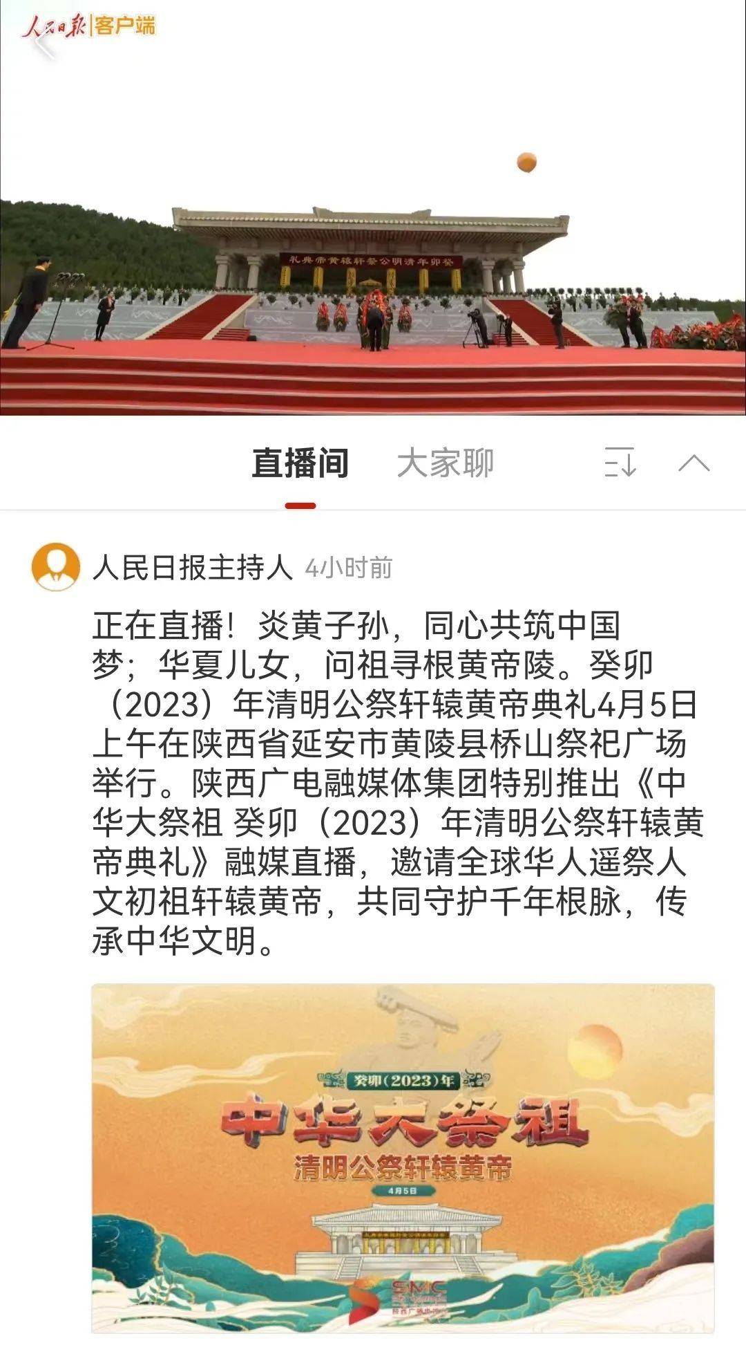 癸卯（2023）年清明公祭轩辕黄帝仪式在陕西黄陵举行