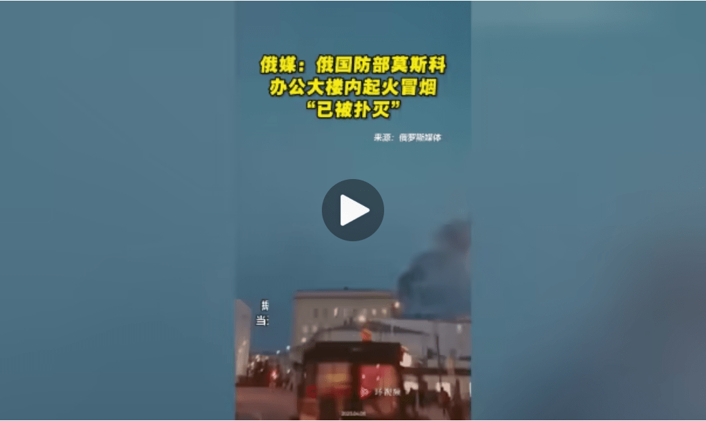 俄罗斯国防部一办公楼内起火，现场冒出黑烟，目前“火已被扑灭”