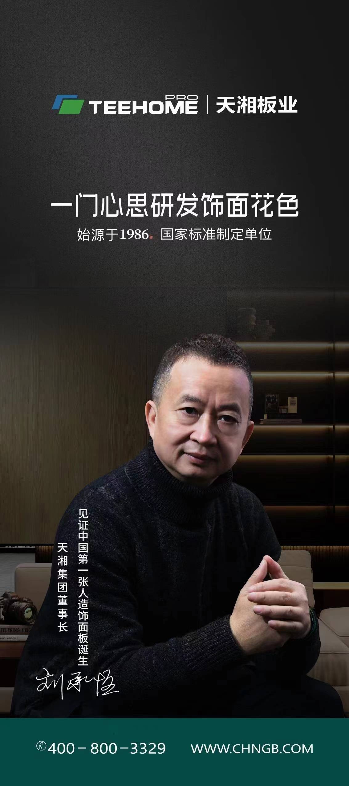 天湘板业董事长访谈：揭秘摩尔纹影木金定奖加冕背后的故事