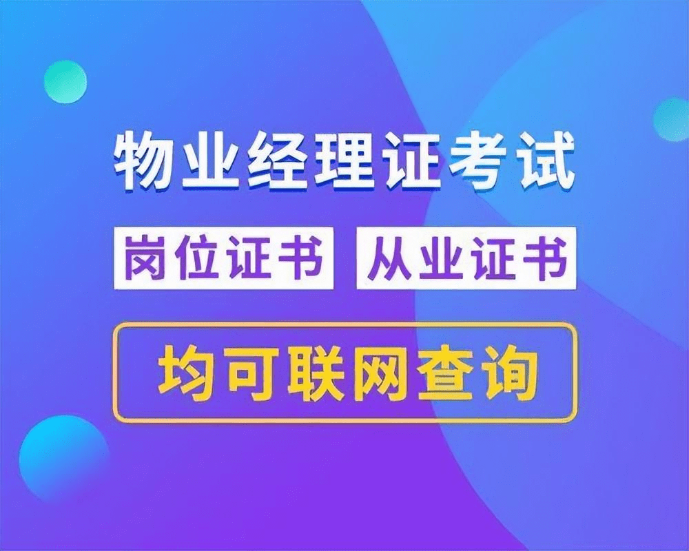 河北省物业证书怎么去报考？物业证书怎么报名呢