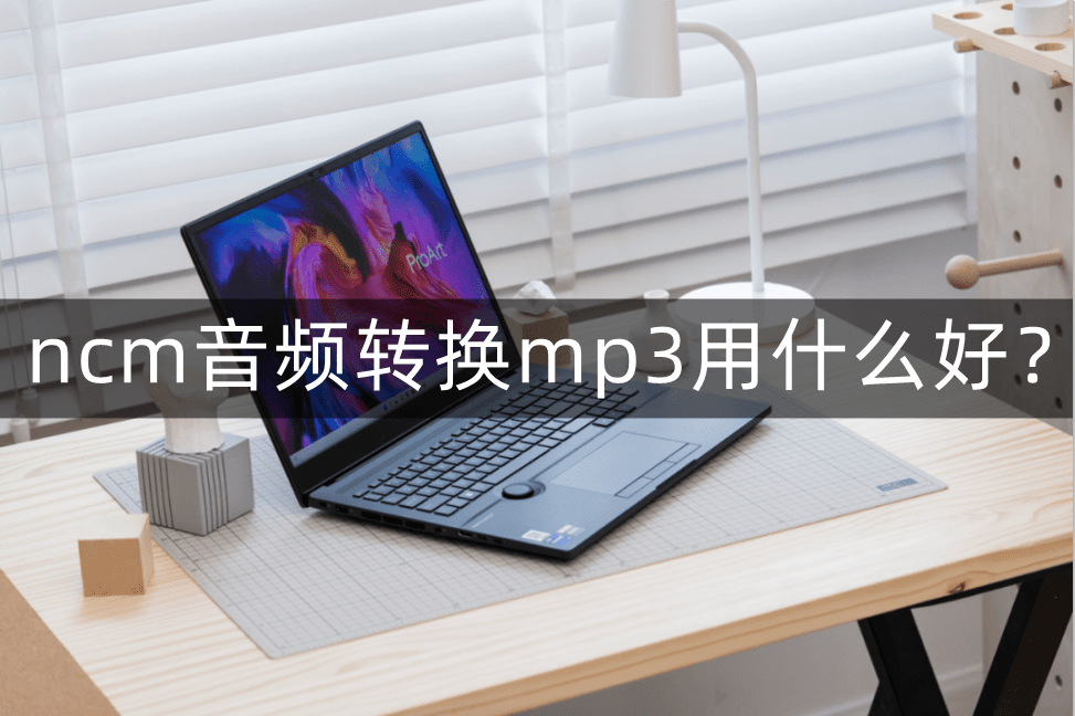 ncm音频格局转换mp3用什么好？小白轻松上手搞定音频的东西