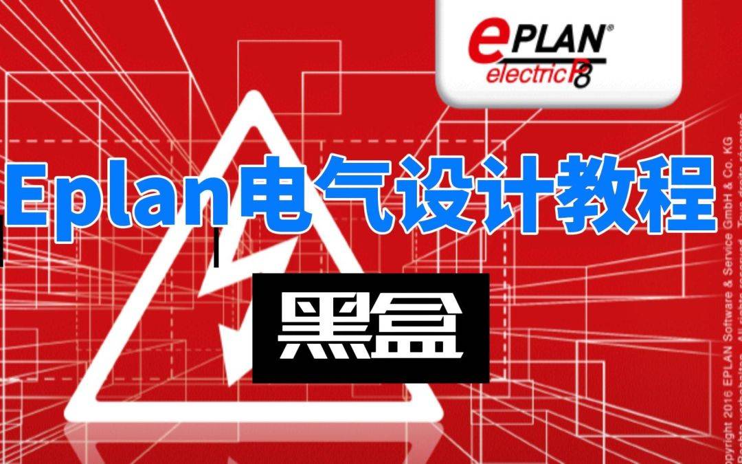 最新电气绘图软件EPLAN 2023中文版，EPLAN 软件适用技巧安拆