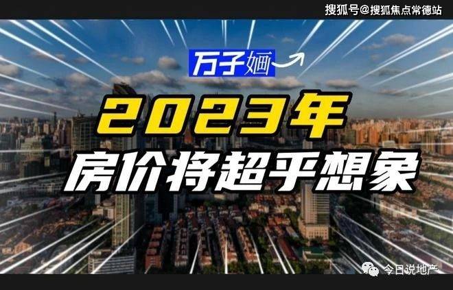 bsport体育2023年房价还会大涨吗？专业人士说出真相明年房价或超乎想象(图4)