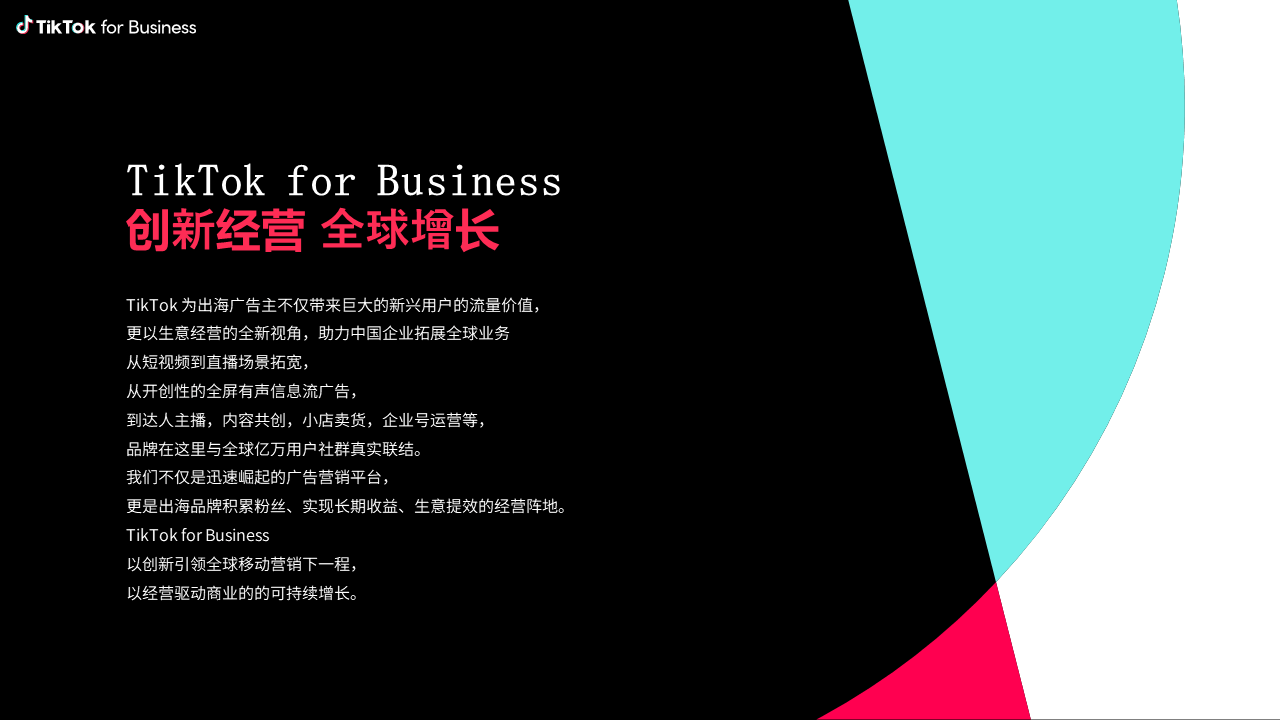 TikTok for business 立异运营 全球增长