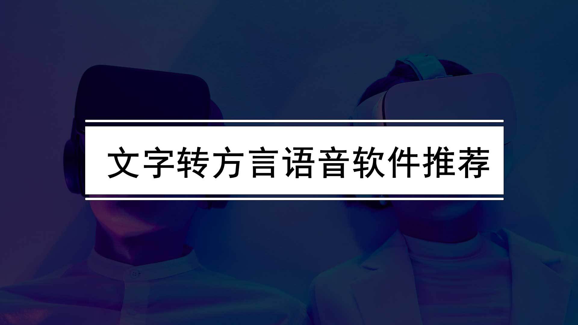 如何把文字转换成语音播放（文字转方言语音软件保举）