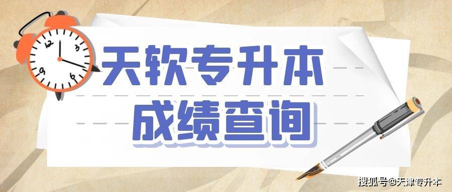 2023年天津市大学软件学院专升本专业课测验成就查询时间的通知