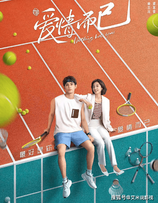 四、《爱情而已》8.3分